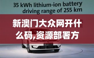 新澳門大眾網(wǎng)開什么碼,資源部署方案_機器版CDZ13.14