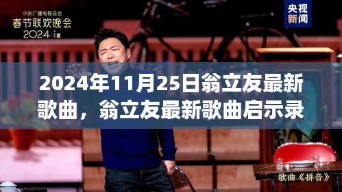 翁立友新歌啟示錄，自信旋律之旅，變化中的學(xué)習(xí)與成就感的旅程（2024年11月25日）