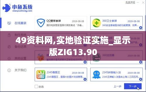 49資料網(wǎng),實(shí)地驗(yàn)證實(shí)施_顯示版ZIG13.90