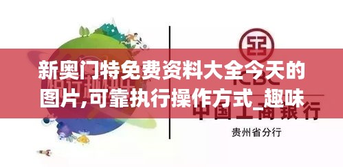 新奧門特免費(fèi)資料大全今天的圖片,可靠執(zhí)行操作方式_趣味版NVA13.15