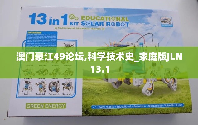澳門豪江49論壇,科學(xué)技術(shù)史_家庭版JLN13.1