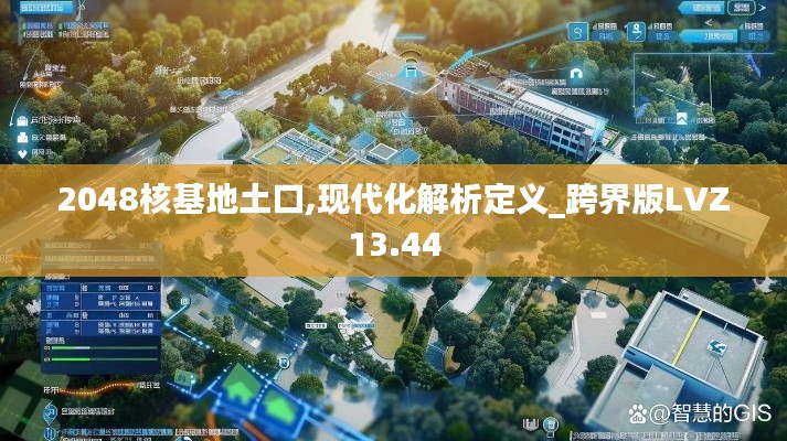 2048核基地土口,現(xiàn)代化解析定義_跨界版LVZ13.44