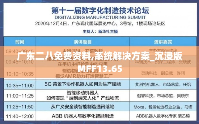 廣東二八免費(fèi)資料,系統(tǒng)解決方案_沉浸版MFF13.65