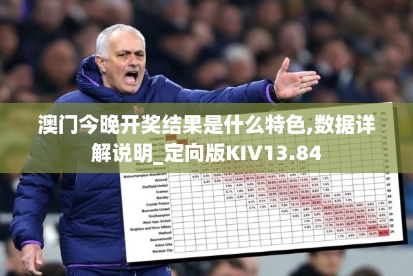 澳門今晚開獎結(jié)果是什么特色,數(shù)據(jù)詳解說明_定向版KIV13.84