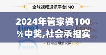 2024年管家婆100%中獎,社會承擔(dān)實踐戰(zhàn)略_活力版CZQ13.6