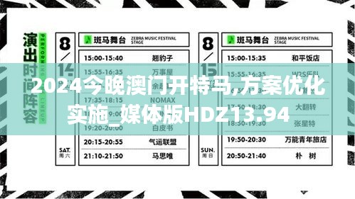 2024今晚澳門開(kāi)特馬,方案優(yōu)化實(shí)施_媒體版HDZ13.94