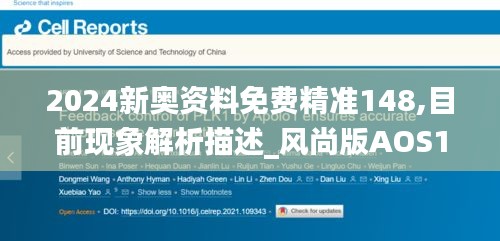 2024新奧資料免費(fèi)精準(zhǔn)148,目前現(xiàn)象解析描述_風(fēng)尚版AOS13.92