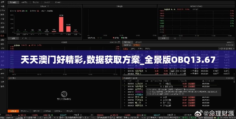 天天澳門好精彩,數(shù)據(jù)獲取方案_全景版OBQ13.67