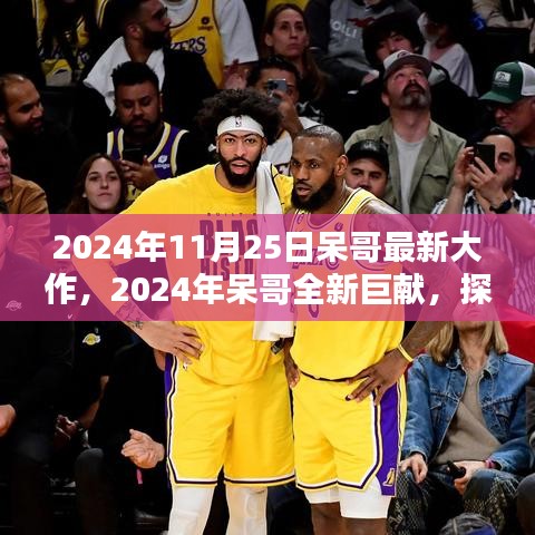 呆哥巨獻(xiàn)，未來科技與生活融合新篇章的探索