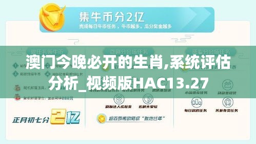 澳門今晚必開的生肖,系統(tǒng)評估分析_視頻版HAC13.27