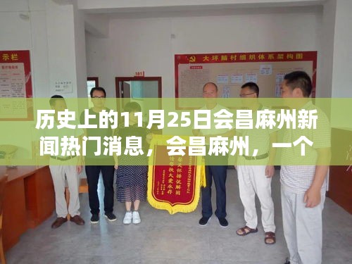 會(huì)昌麻州新聞回顧，溫馨新聞日的歷史瞬間