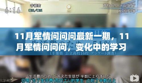 11月軍情問問問最新一期，變化中的學(xué)習(xí)之路，擁抱正能量與智慧之光，自信成就夢(mèng)想！