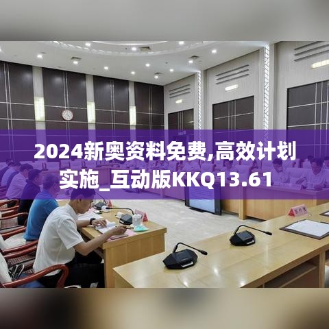 2024新奧資料免費(fèi),高效計(jì)劃實(shí)施_互動版KKQ13.61