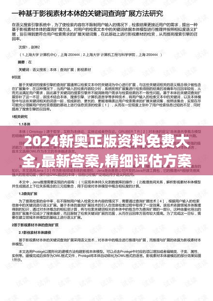 2024新奧正版資料免費(fèi)大全,最新答案,精細(xì)評(píng)估方案_榮耀版UKW13.17