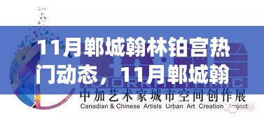 11月鄲城翰林鉑宮熱門動態(tài)與活動指南，逐步教你完成任務(wù)