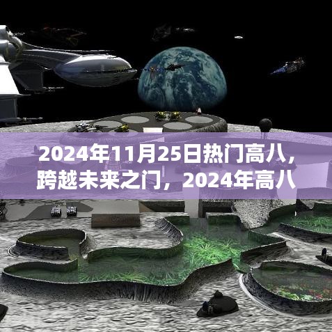 跨越未來(lái)之門(mén)，揭秘高八科技新品重塑生活體驗(yàn)