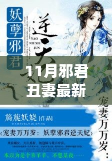 11月與丑妻共赴自然之旅，邪不壓正的寧靜之美探索記