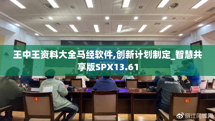 王中王資料大全馬經(jīng)軟件,創(chuàng)新計劃制定_智慧共享版SPX13.61