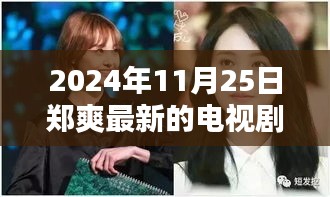 鄭爽新劇閃耀熒屏在2024年11月25日嶄露頭角，引發(fā)回響。