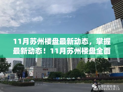 掌握最新動(dòng)態(tài)！蘇州樓盤(pán)11月全面解讀與購(gòu)房攻略