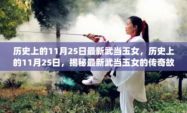 揭秘武當(dāng)玉女傳奇故事，歷史上的11月25日最新篇章