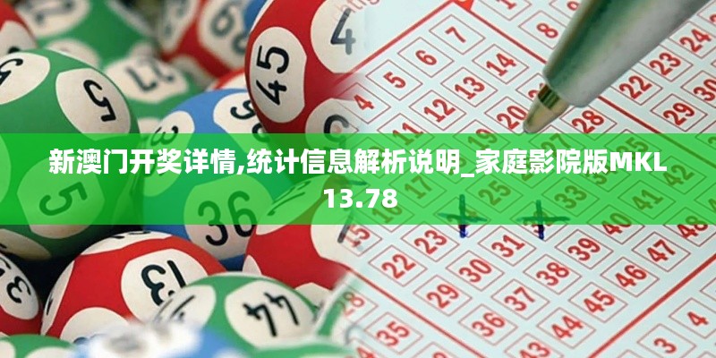 新澳門開獎(jiǎng)詳情,統(tǒng)計(jì)信息解析說明_家庭影院版MKL13.78