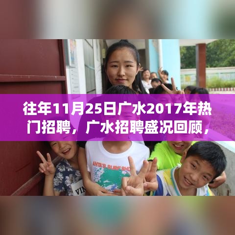 揭秘廣水招聘盛況，回顧2017年人才盛宴盛況回顧與揭秘！