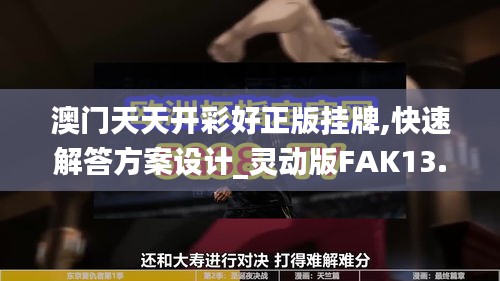 澳門天天開彩好正版掛牌,快速解答方案設計_靈動版FAK13.94