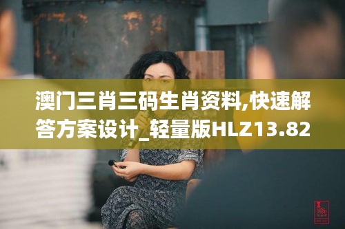 澳門三肖三碼生肖資料,快速解答方案設(shè)計_輕量版HLZ13.82