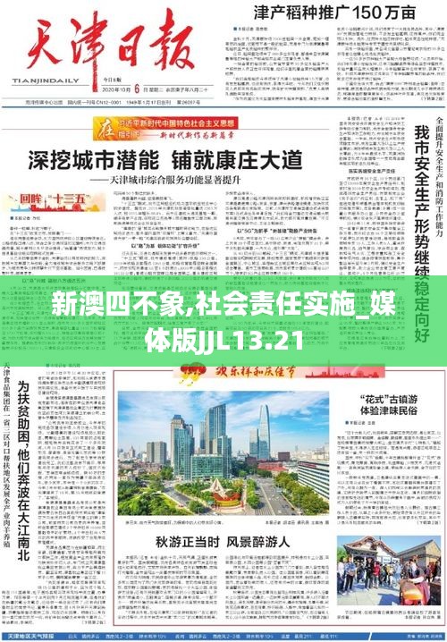 新澳四不象,社會責(zé)任實(shí)施_媒體版JJL13.21