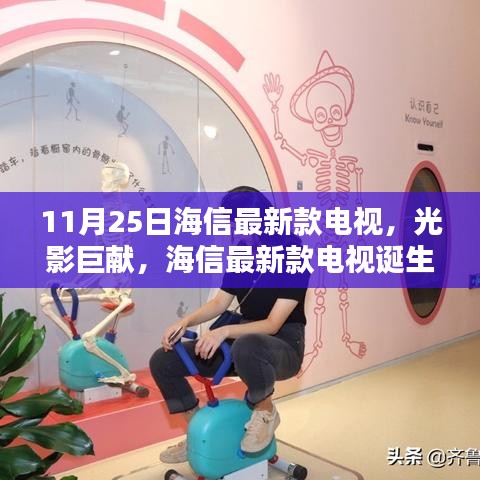 海信最新款電視誕生記，光影巨獻，揭秘11月25日新品魅力