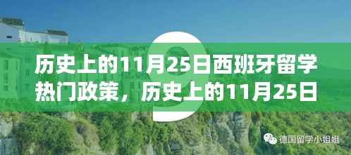 歷史上的11月25日西班牙留學政策演變及申請步驟詳解，熱門政策全解析