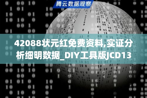 42088狀元紅免費資料,實證分析細(xì)明數(shù)據(jù)_DIY工具版JCD13.82