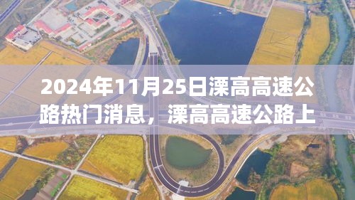 溧高高速公路上的溫情故事與奇遇，2024年11月25日的陪伴