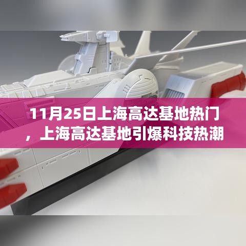 上海高達(dá)基地引爆科技熱潮，最新高科技產(chǎn)品體驗(yàn)之旅受熱捧