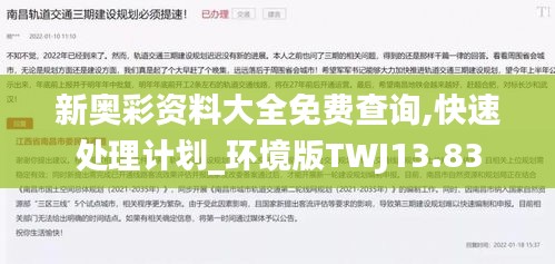 新奧彩資料大全免費查詢,快速處理計劃_環(huán)境版TWJ13.83