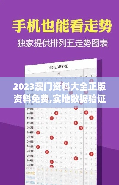 2023澳門資料大全正版資料免費,實地數(shù)據(jù)驗證_nShopQMQ13.2