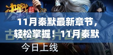 11月秦默最新章節(jié)獲取攻略，輕松追蹤閱讀步驟
