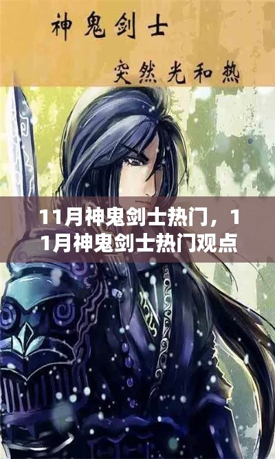 11月神鬼劍士熱門觀點論述，游戲角色魅力解析