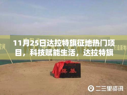 達(dá)拉特旗征地?zé)衢T項(xiàng)目揭秘，科技引領(lǐng)未來新篇章