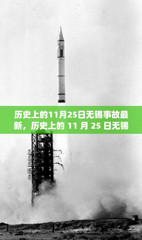 歷史上的11月25日無(wú)錫事故深度揭秘，心靈啟示之旅的轉(zhuǎn)折點(diǎn)