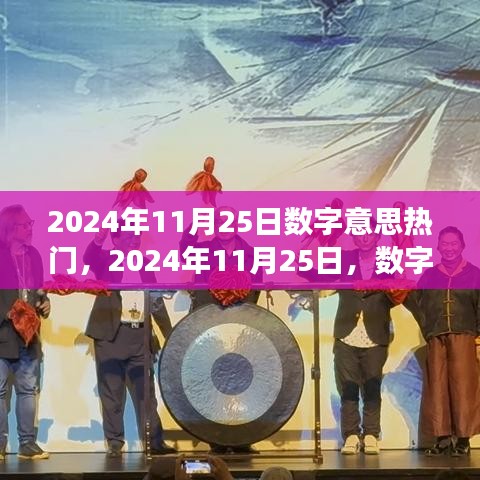 2024年11月25日數(shù)字趨勢洞察，探尋數(shù)字背后的熱門趨勢