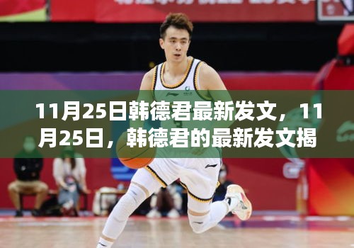 韓德君最新發(fā)文揭秘，內(nèi)容聚焦與深度解讀