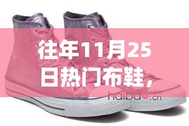 秋日暖心布鞋之旅，情緣與熱門布鞋的邂逅