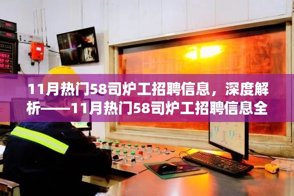 深度解讀，11月熱門58司爐工招聘信息全面解析