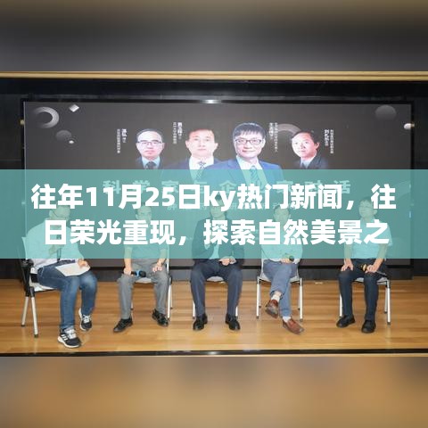 往年11月25日ky熱門新聞回顧，探索自然美景之旅，尋找內(nèi)心的寧?kù)o之旅