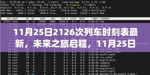 科技重塑旅行體驗(yàn)，11月25日全新升級(jí)2126次列車(chē)時(shí)刻表發(fā)布