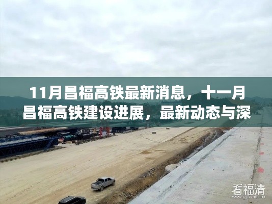 昌福高鐵最新動態(tài)，11月建設進展與深度解析
