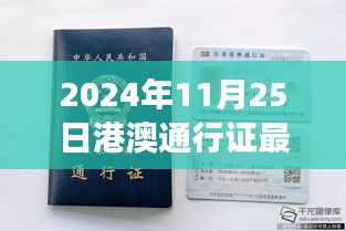 港澳通行證新篇章，2024年照片背后的故事與影響