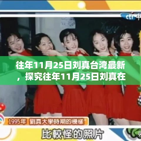 往年11月25日劉真在臺(tái)灣的最新動(dòng)態(tài)，文化與藝術(shù)的熱議焦點(diǎn)